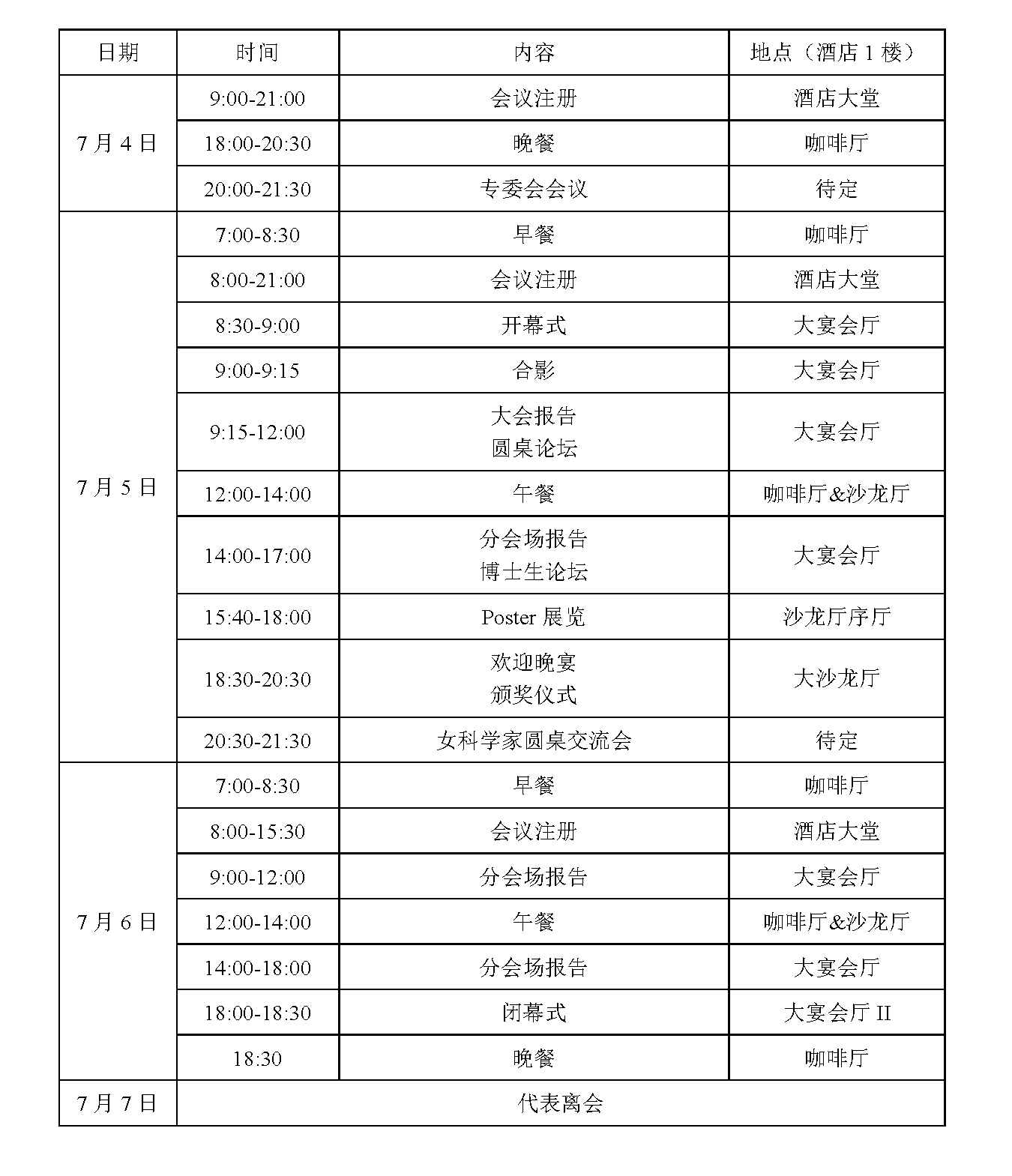 会议日程表（简表）-6-24.png